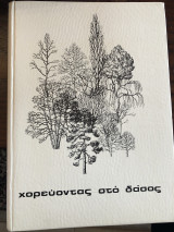 Χορεύοντας στο δάσος