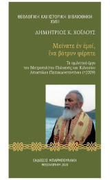 Μείνατε ἐν ἐμοί, ἵνα βότρυν φέρητε: Το ομιλητικό έργο του Μητροπολίτου Πολυανής και Κιλκισίου Αποστόλου Παπακωνσταντίνου (+2009)