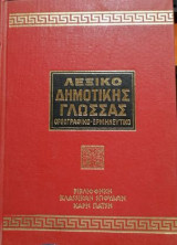 Λεξικό Δημοτικής Γλώσσας ορθογραφικό ερμηνευτικό