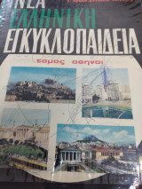 Νέα Ελληνική Εγκυκλοπαίδεια