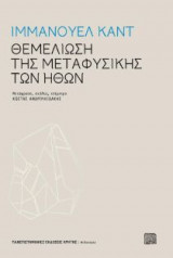 Θεμελίωση της μεταφυσικής των ηθών