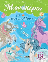 Μονόκεροι με αυτοκόλλητα 2