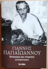 Γιάννης Παπαϊωάννου - Ντόμπρα και Σταράτα