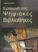 ΕΙΣΑΓΩΓΗ ΣΤΙΣ ΨΗΦΙΑΚΕΣ ΒΙΒΛΙΟΘΗΚΕΣ