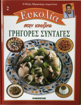 Ηλίας Μαμαλάκης Ευκολία στην Κουζίνα Τεύχος 02 Γρήγορες Συνταγές