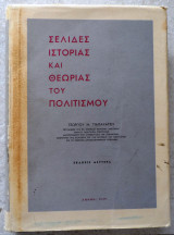 Σελιδες ιστοριας και θεωριας του πολιτισμου 1965 παπαχατζη