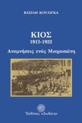 Κίος: Αναμνήσεις ενός Μικρασιάτη, 1912-1922