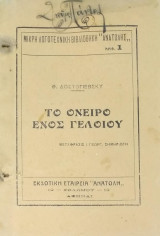 Το όνειρο ενός γελοίου
