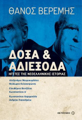 Δόξα και αδιέξοδα
