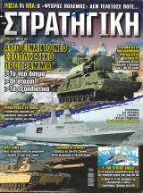 Περιοδικό Στρατηγική τεύχος 246 Μάρτιος 2015