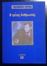 Ο τρίτος άνθρωπος