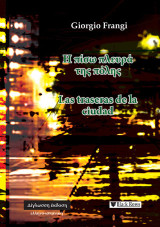 Η πίσω πλευρά της πόλης - Las traseras de la ciudad