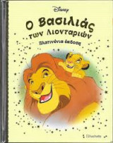 Disney - Πλατινένια έκδοση - 2 - Ο Βασιλιάς των Λιονταριών