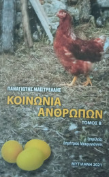 Κοινωνία Ανθρώπων, τόμος Β΄