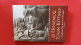 Ο πόλεμος στον κόσμο - Ο αιώνας του μίσους 1901-2000 (Τόμος Α')