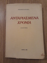 Ανταριασμένα χρόνια