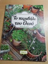 Το περιβόλι του Θεού τόμος Α'