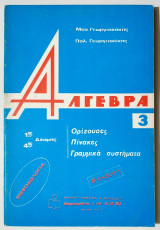 Άλγεβρα 3 - Ορίζουσες - Πίνακες - Γραμμικά συστήματα - Γεωργιακάκης - (Ο03).
