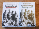 Ημερολόγιο Κατοχής (Δίτομο)