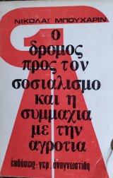 Ο ΔΡΟΜΟΣ ΠΡΟΣ ΤΟΝ ΣΟΣΙΑΛΙΣΜΟ ΚΑΙ Η ΣΥΜΜΑΧΙΑ ΜΕ ΤΗΝ ΑΓΡΟΤΙΑ