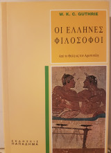 Οι Έλληνες Φιλοσοφοι (Από το Θαλή ως τον Αριστοτέλη)
