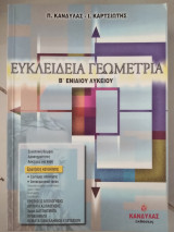 Ευκλείδεια Γεωμετρία β'λυκειου
