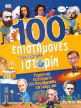 100 επιστήμονες που έγραψαν ιστορία