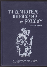 Τα Ωραιότερα Παραμύθια του Κόσμου, μετάφραση Κλείτος Κύρου
