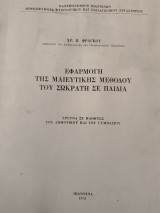 Η εφαρμογή της μαιευτικής μεθόδου του Σωκράτη σε παιδια