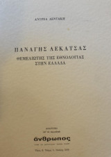 Παναγής Λεκατσάς θεμελιωτής της εθνολογίας στην Ελλάδα