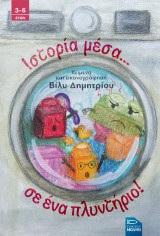 Ιστορία μέσα… σε ένα πλυντήριο!
