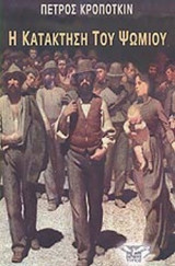 Η ΚΑΤΑΚΤΗΣΗ ΤΟΥ ΨΩΜΙΟΥ