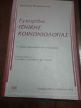 Εγχειρίδιο γενικής κοινωνιολογίας