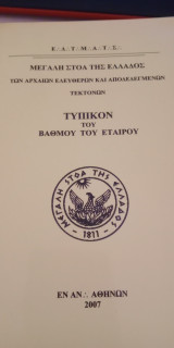 Τυπικόν του βαθμού του εταίρου
