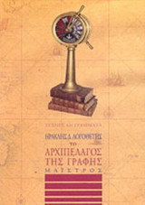 ΤΟ ΑΡΧΙΠΕΛΑΓΟΣ ΤΗΣ ΓΡΑΦΗΣ