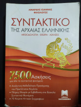Συντακτικό της Αρχαίας Ελληνικής