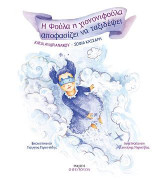 Η Φούλα η χιονονιφούλα αποφασίζει να ταξιδέψει