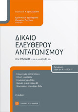 Δίκαιο Ελεύθερου Ανταγωνισμού: Ο Ν 3959/2011 και η μετεξέλιξή του