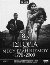 Ιστορία του νέου ελληνισμού η εμπόλεμη Ελλάδα. 1940-1949αλβανικό έπος - κατοχή και αντίσταση - εμφύλιος
