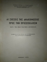 Αι σχέσεις της ανακοινώσεως προς την προσεπίκλησιν