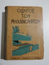 Οδηγός του Μηχανουργού