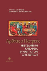Αρέθας ο Πατρεύς: Η Βυζαντινή Καισαρεία συναντά τον Αριστοτέλη