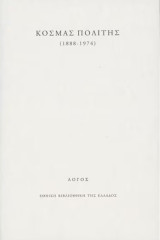 Κοσμάς Πολίτης (1888-1974)
