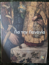 Για την Παναγία