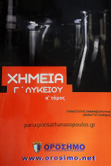 Χημεία Γ' Λυκείου Προσανατολισμού