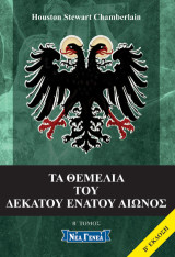 Τα θεμέλια του δεκάτου ενάτου αιώνος: Δεύτερο μέρος