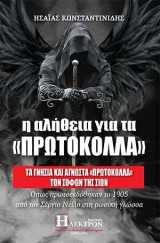 η αλήθεια για τα «πρωτόκολλα»: τα γνήσια και άγνωστα «Πρωτόκολλα» των Σοφών της Σιών