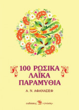 100 Ρώσικα Λαϊκά παραμύθια