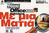 Ελληνικό Microsoft Office Professional με μια ματιά: Εποπτική προσέγγιση