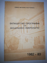Εθνικό Μετσόβιο Πολυτεχνείο - Εκπαιδευτικό Πρόγραμμα και Ακαδημαϊκό Ημερολόγιο 1982-83